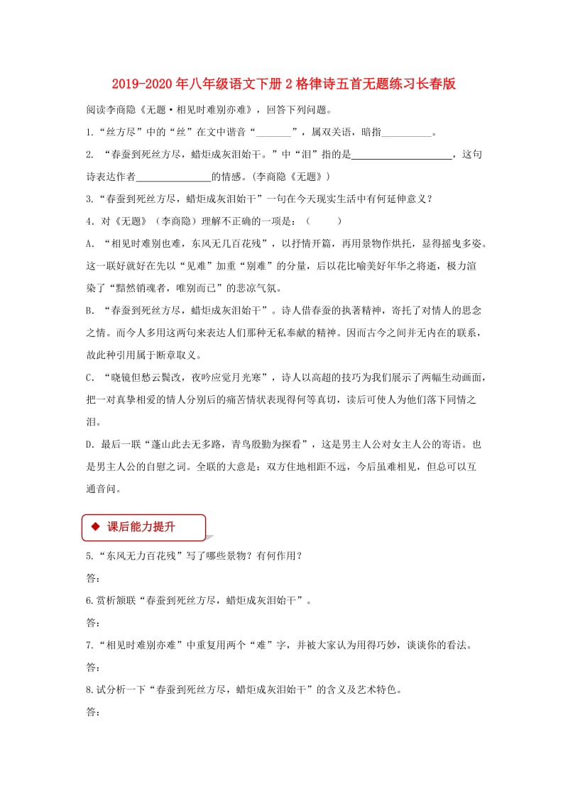 2019-2020年八年级语文下册2格律诗五首无题练习长春版.doc_第1页