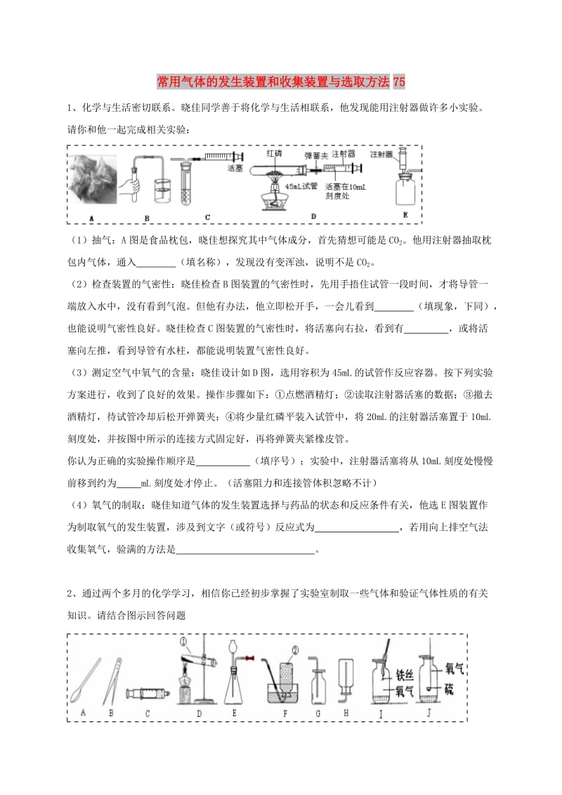 吉林省吉林市中考化学复习练习 常用气体的发生装置和收集装置与选取方法75 新人教版.doc_第1页