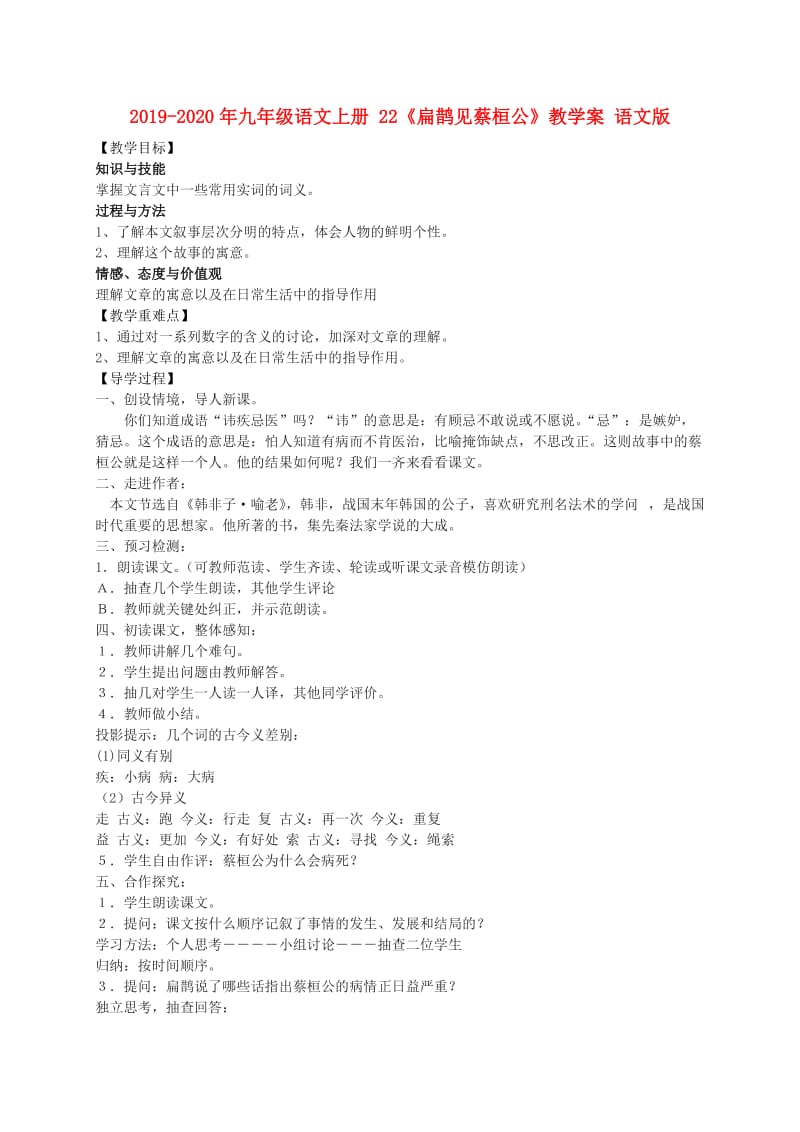 2019-2020年九年级语文上册 22《扁鹊见蔡桓公》教学案 语文版.doc_第1页