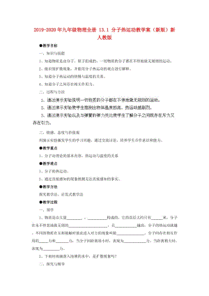 2019-2020年九年級(jí)物理全冊(cè) 13.1 分子熱運(yùn)動(dòng)教學(xué)案（新版）新人教版.doc