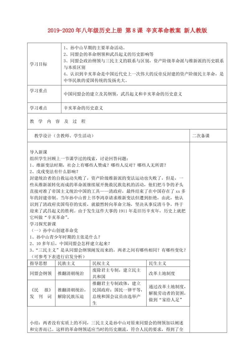 2019-2020年八年级历史上册 第8课 辛亥革命教案 新人教版.doc_第1页