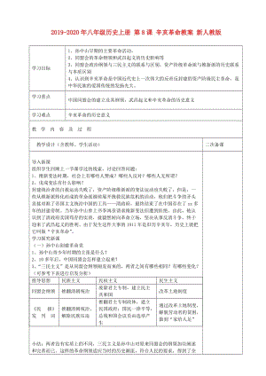 2019-2020年八年級歷史上冊 第8課 辛亥革命教案 新人教版.doc