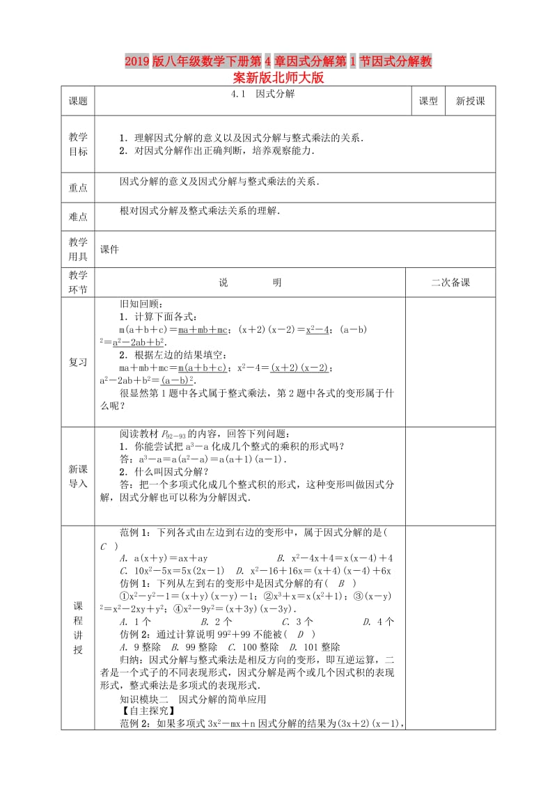 2019版八年级数学下册第4章因式分解第1节因式分解教案新版北师大版.doc_第1页