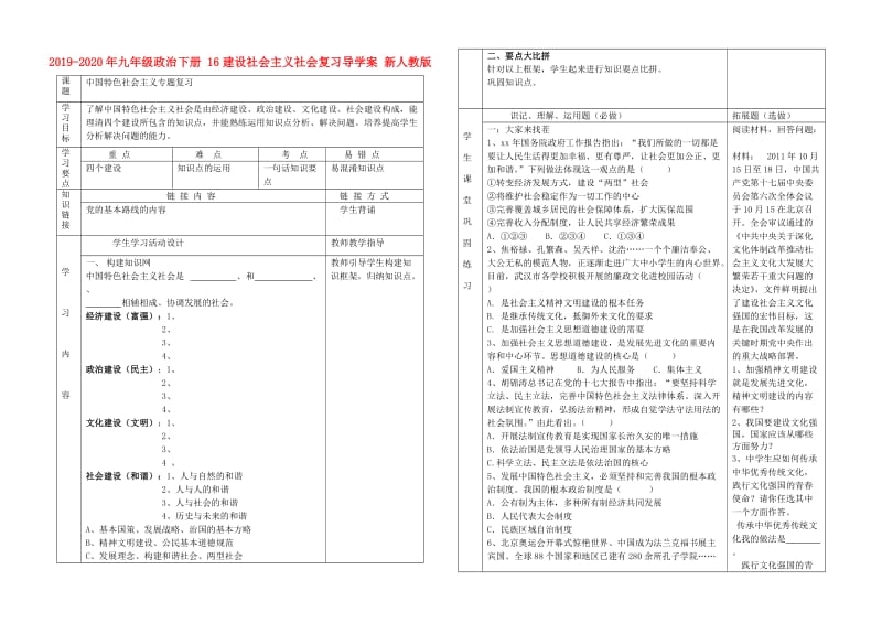 2019-2020年九年级政治下册 16建设社会主义社会复习导学案 新人教版.doc_第1页