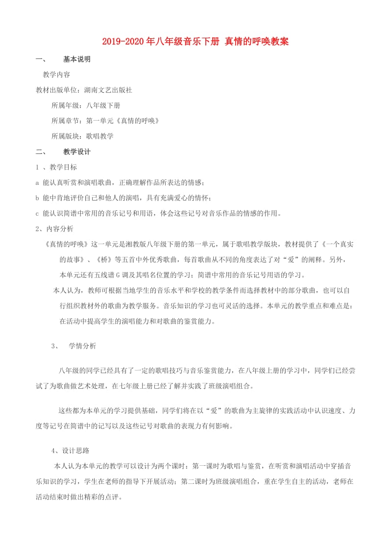 2019-2020年八年级音乐下册 真情的呼唤教案.doc_第1页