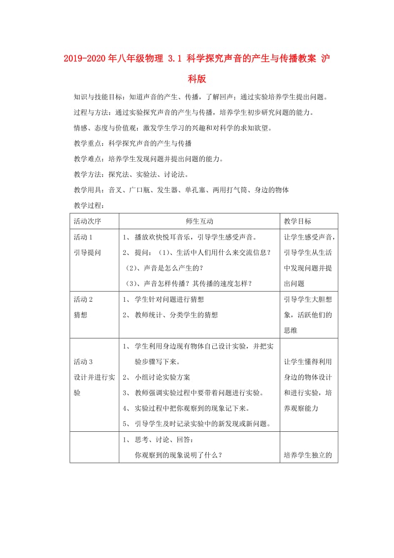 2019-2020年八年级物理 3.1 科学探究声音的产生与传播教案 沪科版.doc_第1页