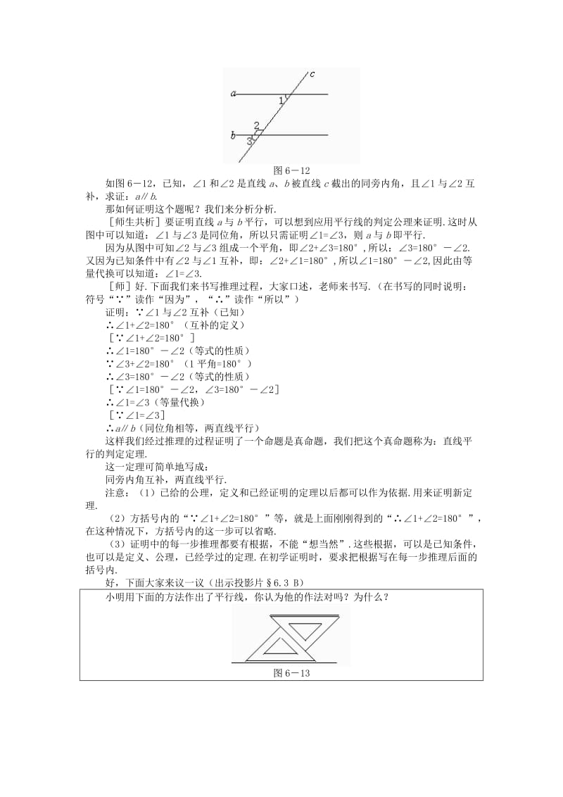 2019-2020年八年级数学下册 6.3 为什么它们平行示范教案1 北师大版.doc_第2页