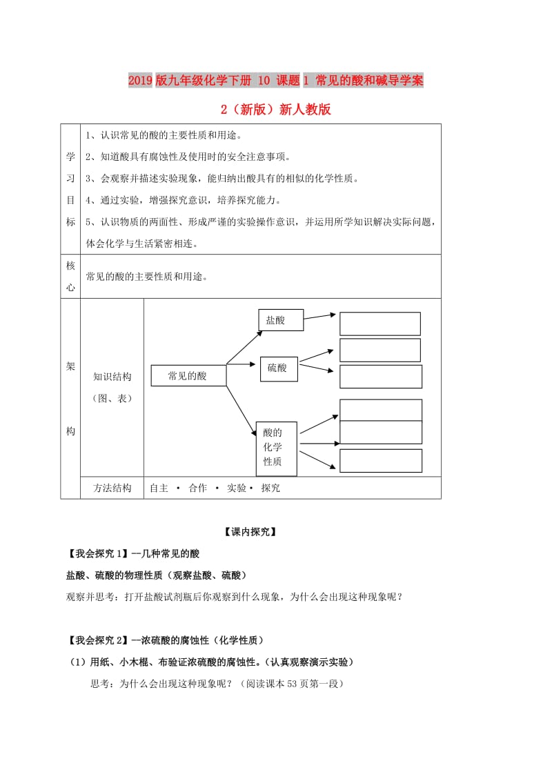 2019版九年级化学下册 10 课题1 常见的酸和碱导学案2（新版）新人教版.doc_第1页