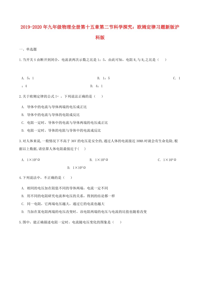 2019-2020年九年级物理全册第十五章第二节科学探究：欧姆定律习题新版沪科版.doc_第1页