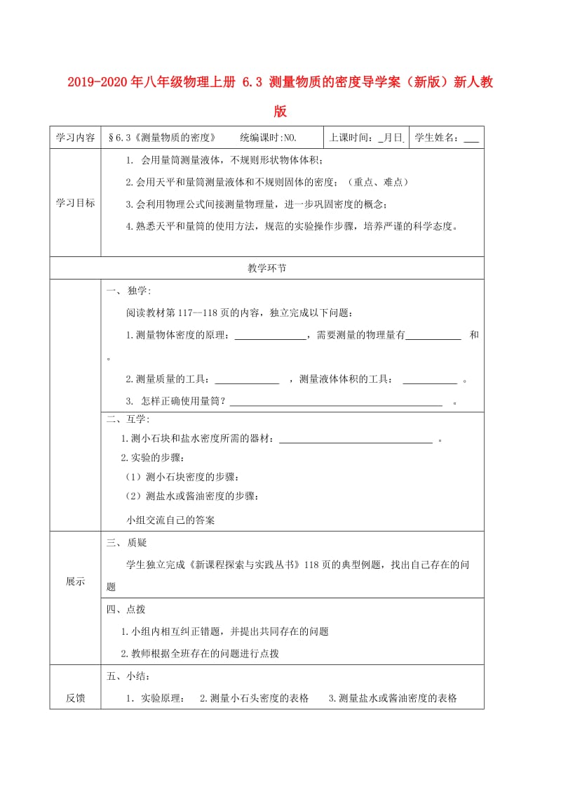 2019-2020年八年级物理上册 6.3 测量物质的密度导学案（新版）新人教版.doc_第1页