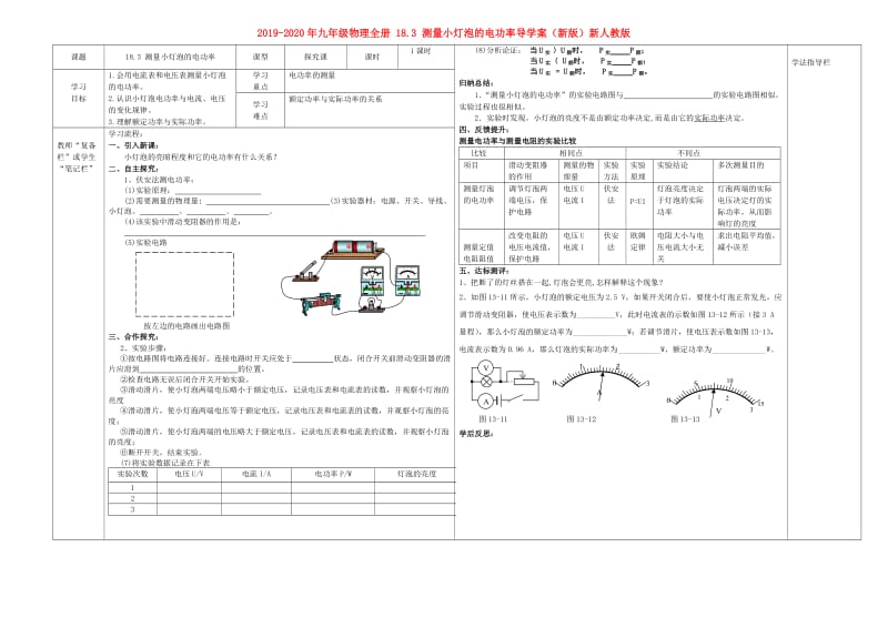 2019-2020年九年级物理全册 18.3 测量小灯泡的电功率导学案（新版）新人教版.doc_第1页