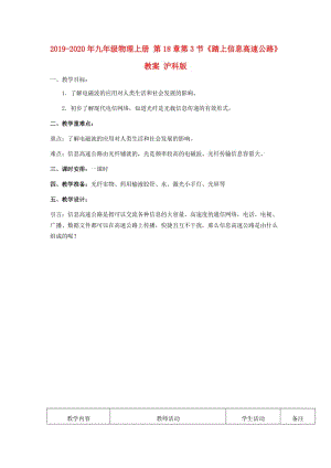 2019-2020年九年級(jí)物理上冊(cè) 第18章第3節(jié)《踏上信息高速公路》教案 滬科版.doc