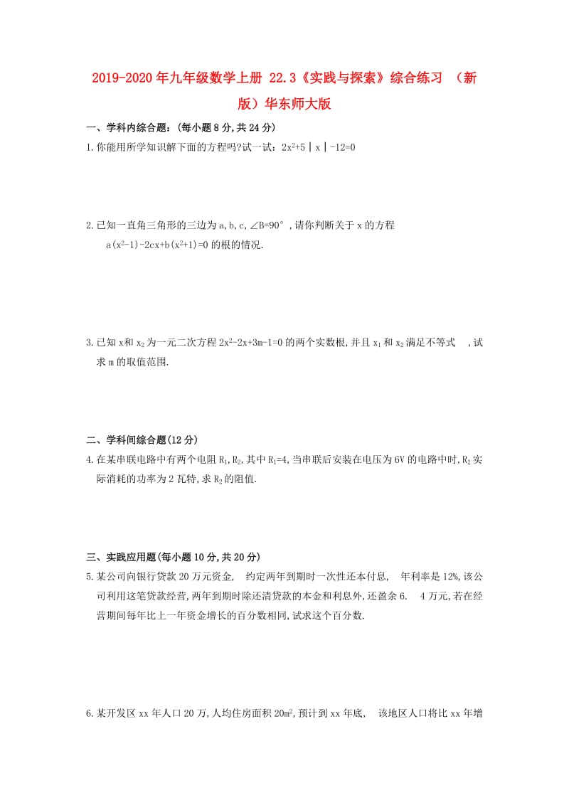 2019-2020年九年级数学上册 22.3《实践与探索》综合练习 （新版）华东师大版.doc_第1页