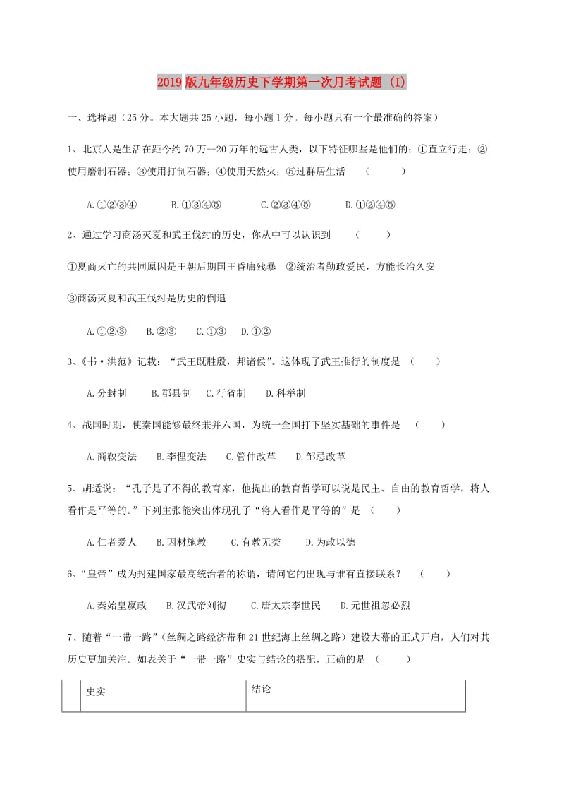 2019版九年级历史下学期第一次月考试题 (I).doc_第1页