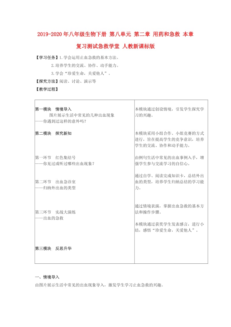 2019-2020年八年级生物下册 第八单元 第二章 用药和急救 本章复习测试急救学堂 人教新课标版.doc_第1页