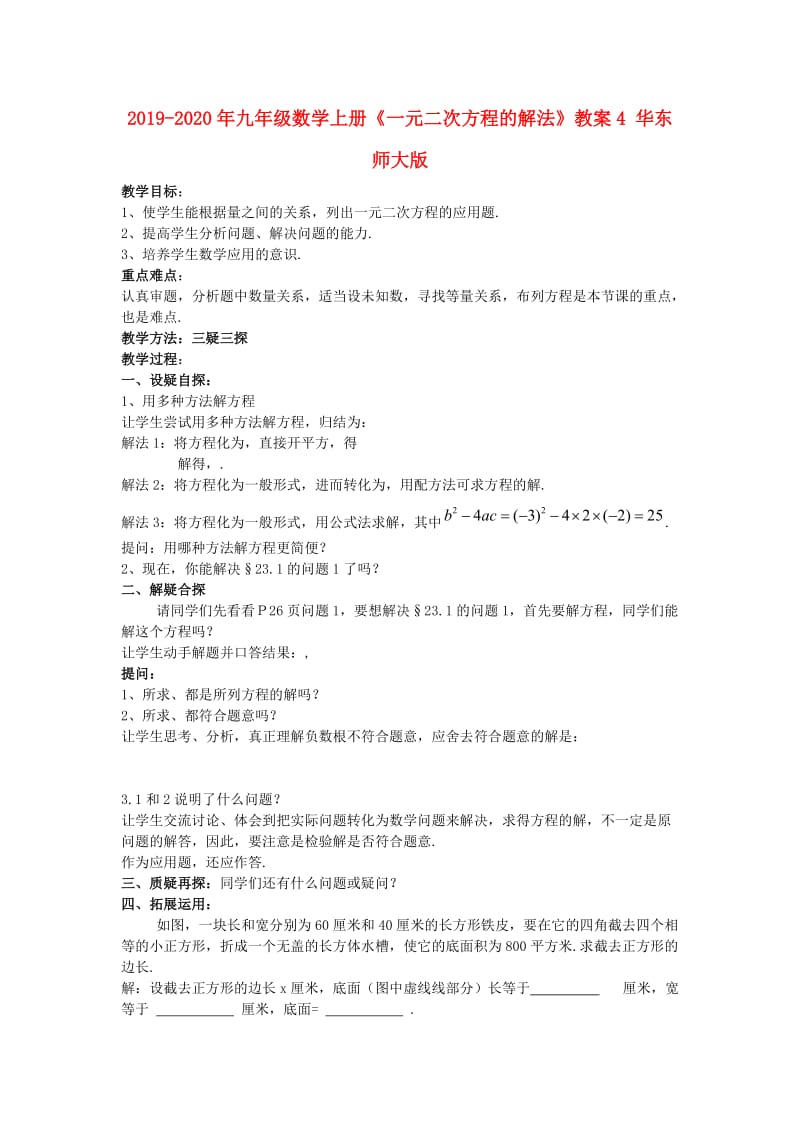 2019-2020年九年级数学上册《一元二次方程的解法》教案4 华东师大版.doc_第1页