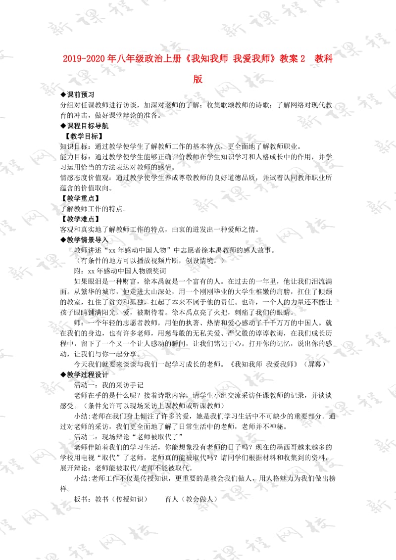 2019-2020年八年级政治上册《我知我师 我爱我师》教案2 教科版.doc_第1页