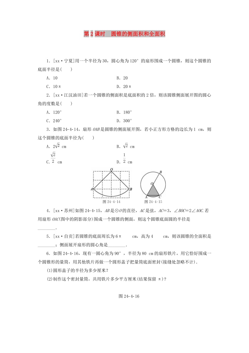 2019年秋九年级数学上册第二十四章圆24.4弧长和扇形面积第2课时圆锥的侧面积和全面积分层作业 新人教版.doc_第1页