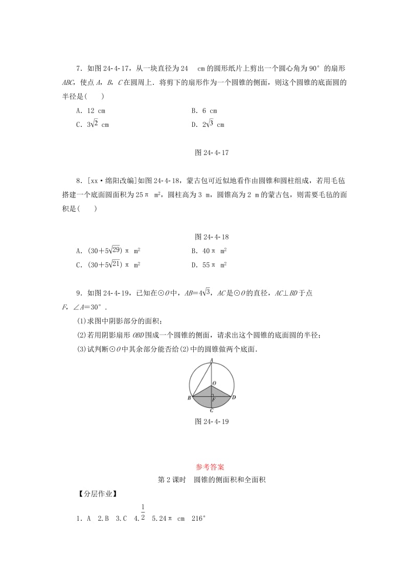 2019年秋九年级数学上册第二十四章圆24.4弧长和扇形面积第2课时圆锥的侧面积和全面积分层作业 新人教版.doc_第2页