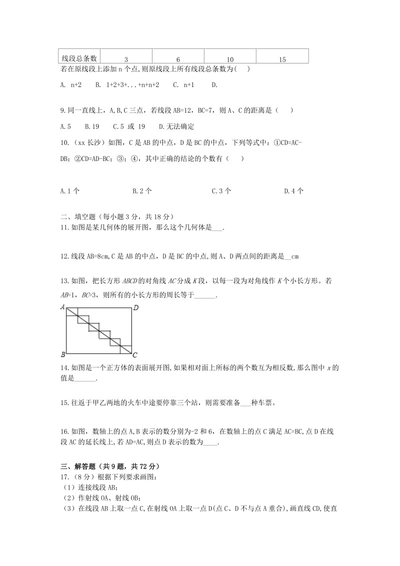 2019版七年级数学上册 第四章 几何图形初步周周测1（4.1-4.2）（新版）新人教版.doc_第2页