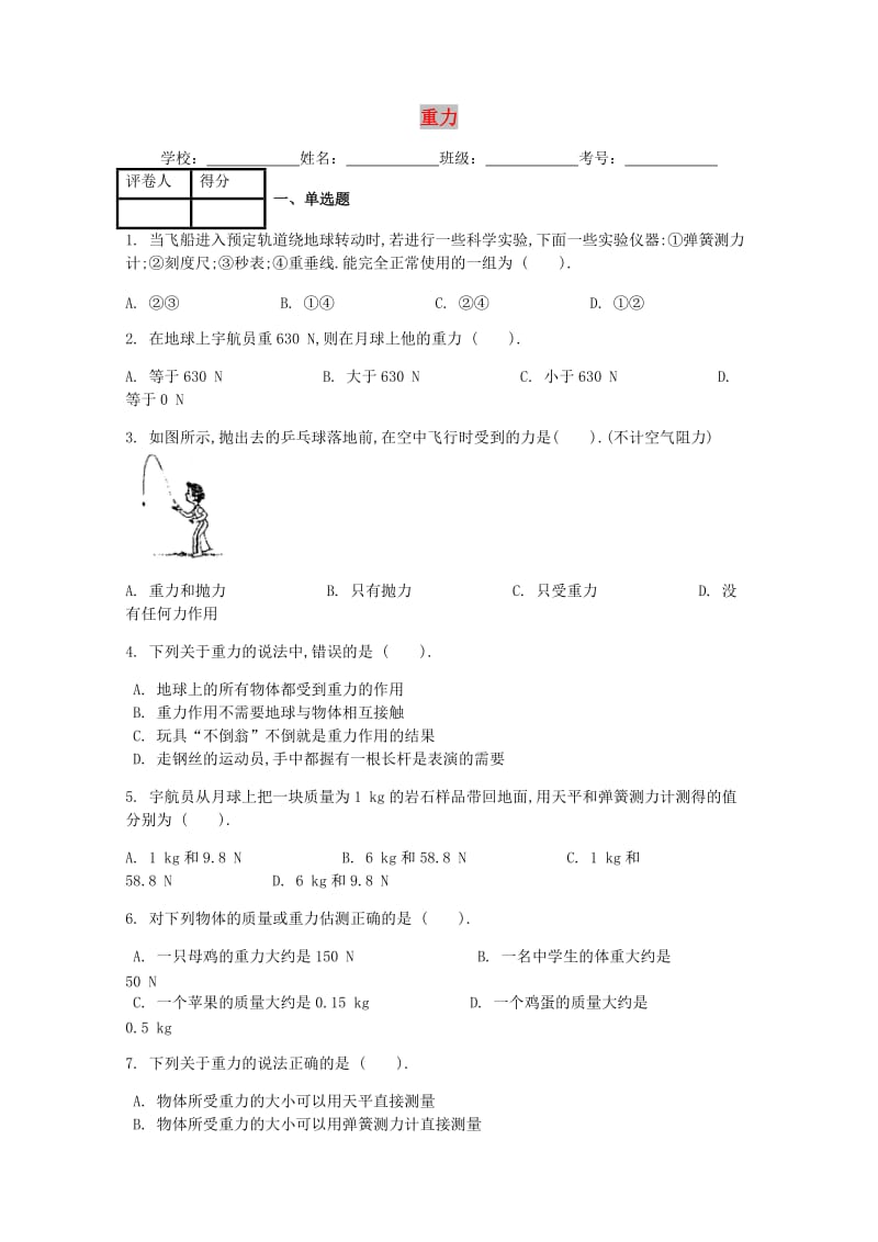 八年级物理下册 第七章 第3节 重力课时练 （新版）新人教版.doc_第1页