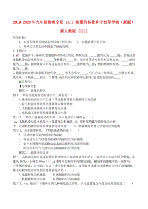 2019-2020年九年級物理全冊 14.3 能量的轉(zhuǎn)化和守恒導學案（新版）新人教版 (III).doc