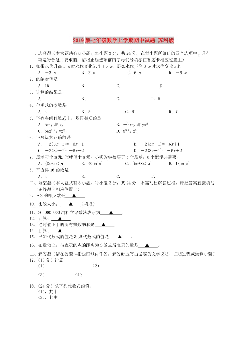 2019版七年级数学上学期期中试题 苏科版.doc_第1页