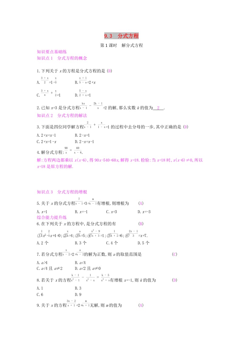 2019年春七年级数学下册第9章分式9.3分式方程第1课时解分式方程课时作业新版沪科版.doc_第1页