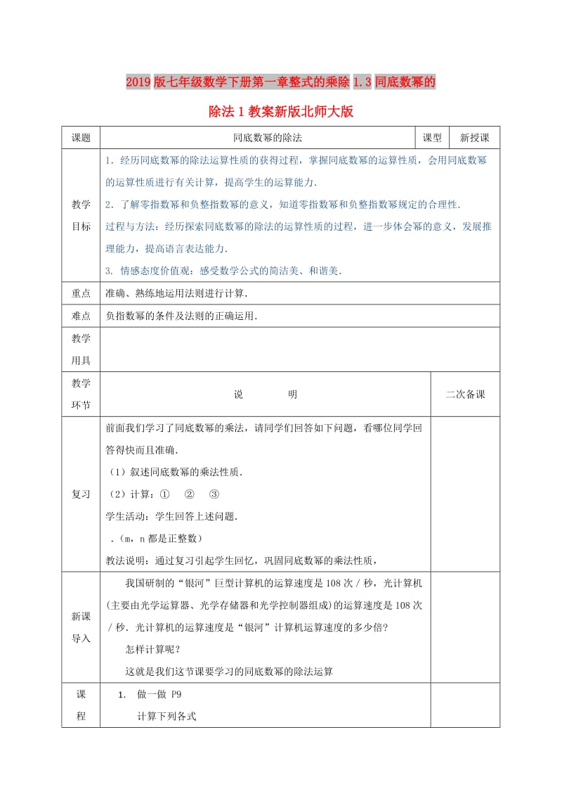 2019版七年级数学下册第一章整式的乘除1.3同底数幂的除法1教案新版北师大版.doc_第1页