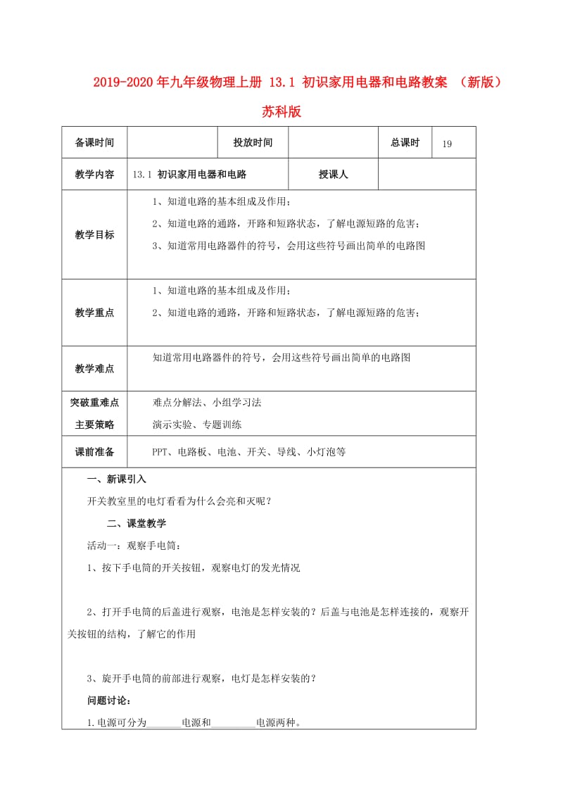 2019-2020年九年级物理上册 13.1 初识家用电器和电路教案 （新版）苏科版.doc_第1页