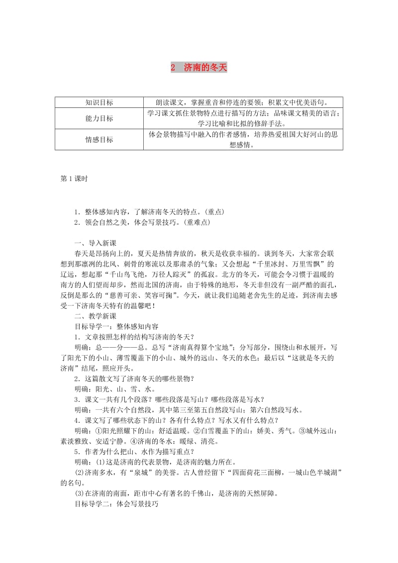 七年级语文上册 第一单元 2济南的冬天教案 新人教版.doc_第1页