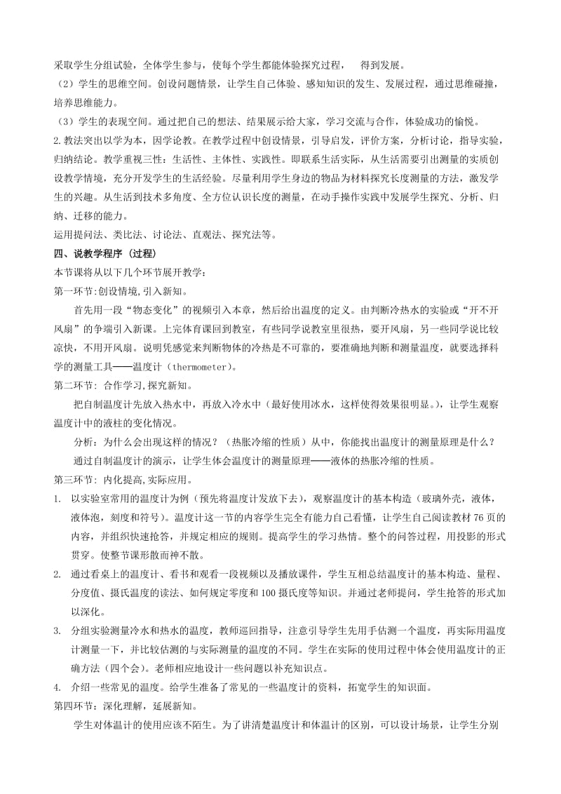 2019-2020年八年级物理上册 第四章第一节《温度计》说课稿 人教新课标版.doc_第2页