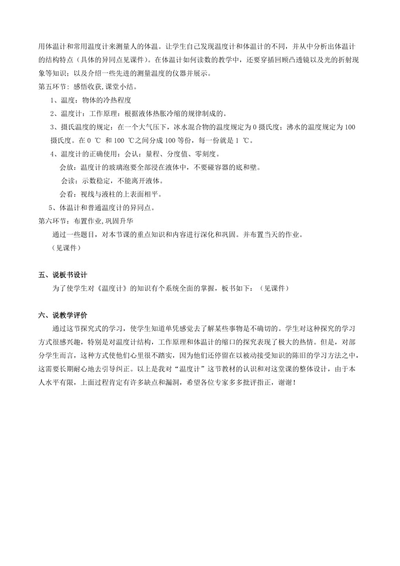 2019-2020年八年级物理上册 第四章第一节《温度计》说课稿 人教新课标版.doc_第3页