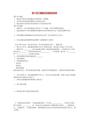 2019年春九年級物理全冊 第十八章 第3節(jié) 測量小燈泡的電功率學(xué)案（新版）新人教版.doc