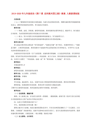 2019-2020年九年級(jí)政治《第7課 走科教興國(guó)之路》教案 人教新課標(biāo)版.doc