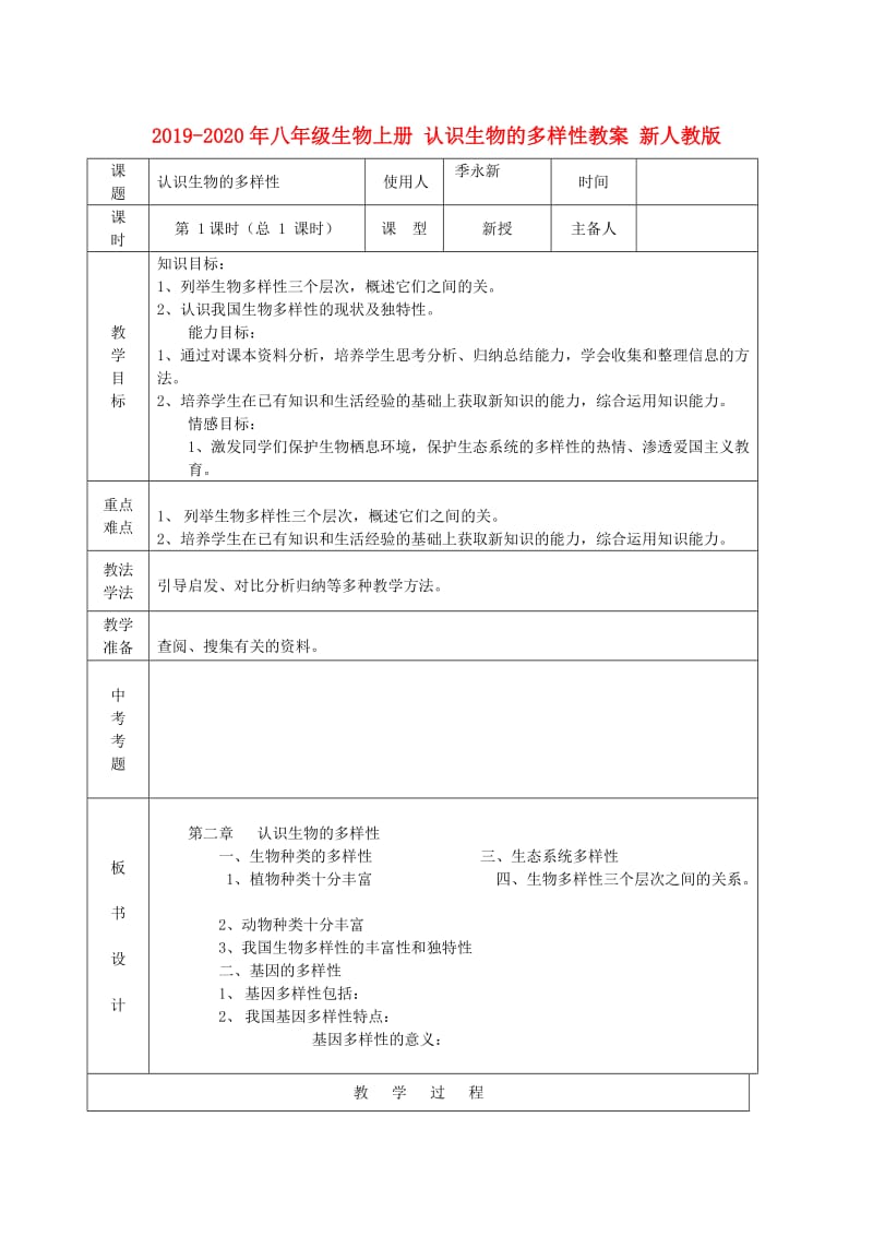 2019-2020年八年级生物上册 认识生物的多样性教案 新人教版.doc_第1页