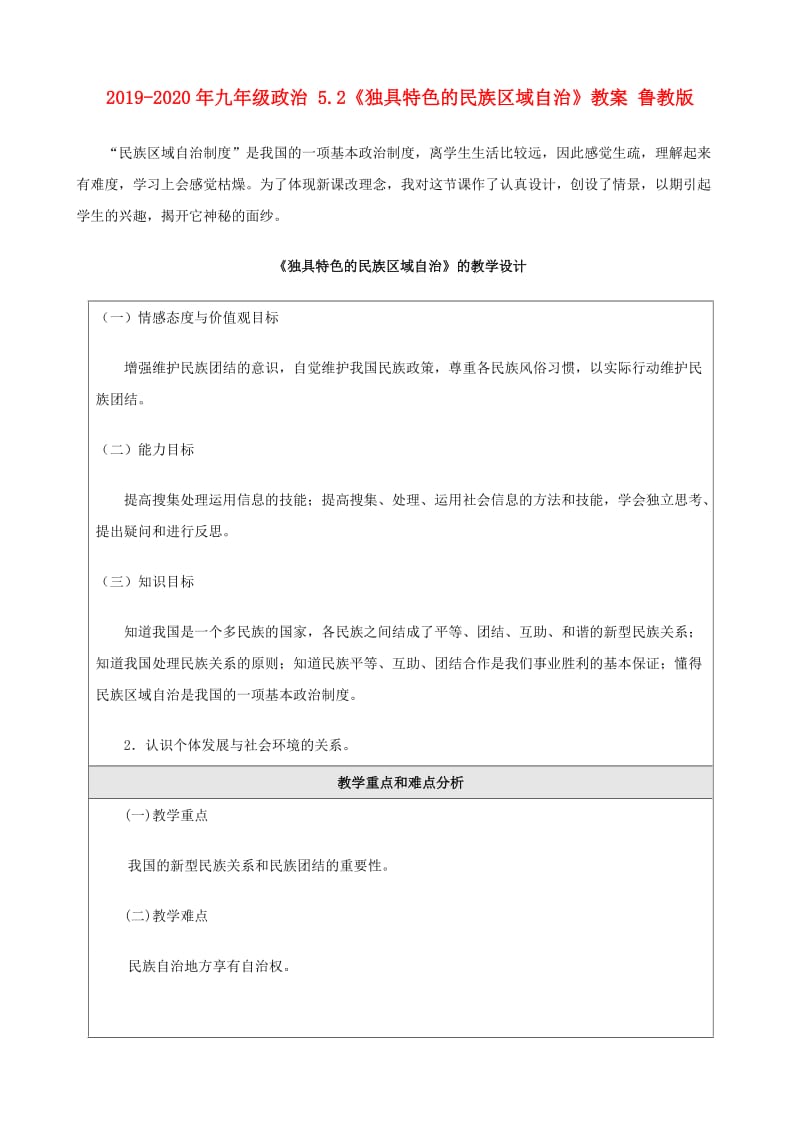 2019-2020年九年级政治 5.2《独具特色的民族区域自治》教案 鲁教版.doc_第1页