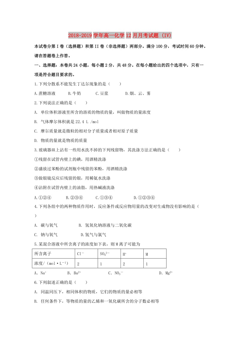 2018-2019学年高一化学12月月考试题 (IV).doc_第1页