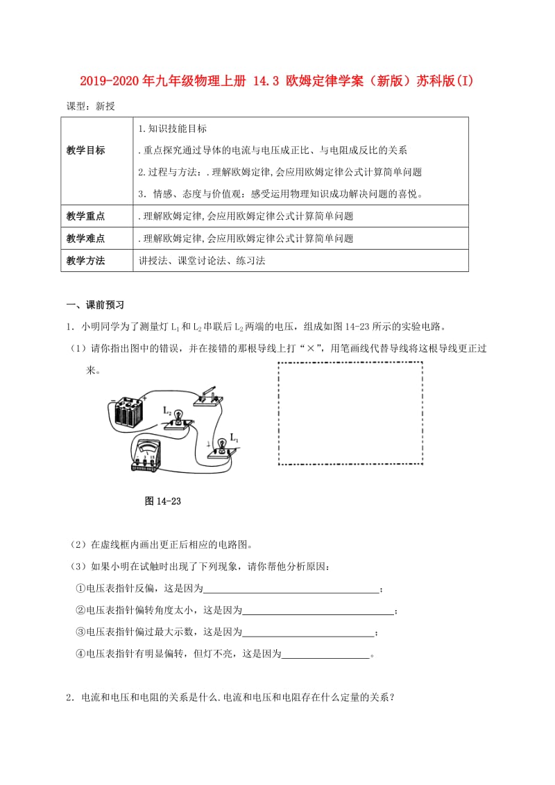 2019-2020年九年级物理上册 14.3 欧姆定律学案（新版）苏科版(I).doc_第1页