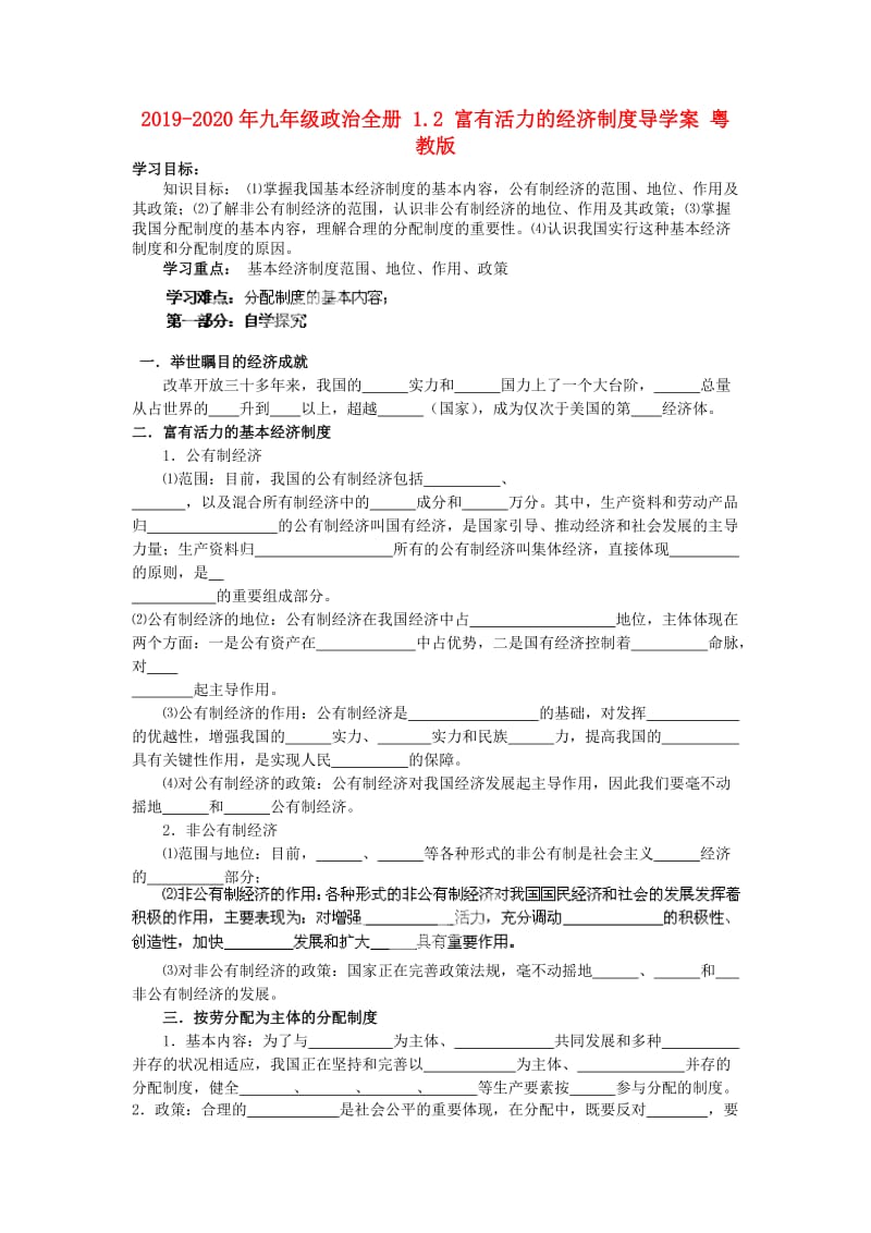 2019-2020年九年级政治全册 1.2 富有活力的经济制度导学案 粤教版.doc_第1页