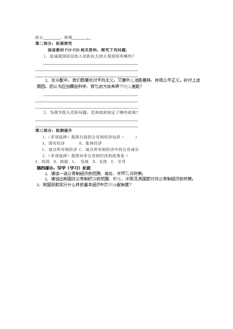 2019-2020年九年级政治全册 1.2 富有活力的经济制度导学案 粤教版.doc_第2页