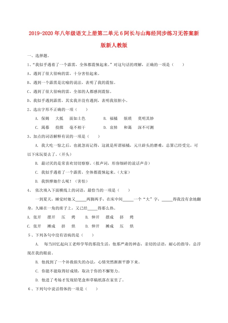 2019-2020年八年级语文上册第二单元6阿长与山海经同步练习无答案新版新人教版.doc_第1页