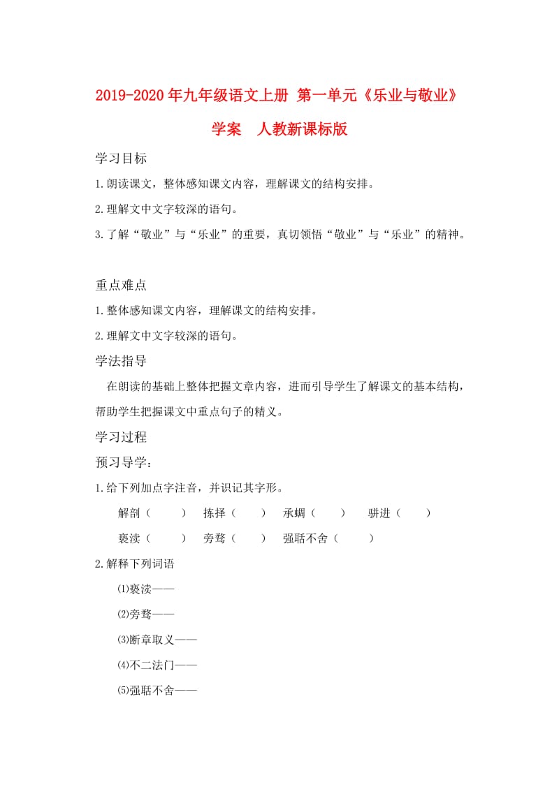 2019-2020年九年级语文上册 第一单元《乐业与敬业》学案 人教新课标版.doc_第1页