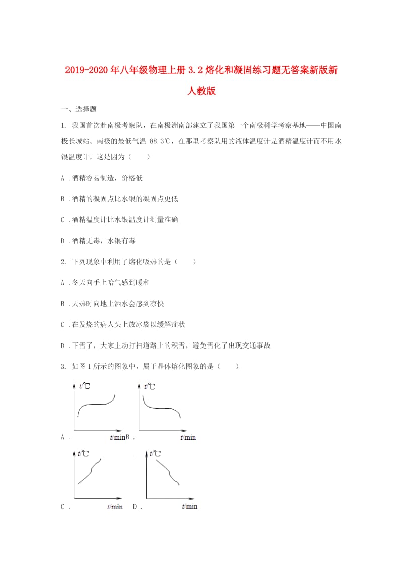 2019-2020年八年级物理上册3.2熔化和凝固练习题无答案新版新人教版.doc_第1页