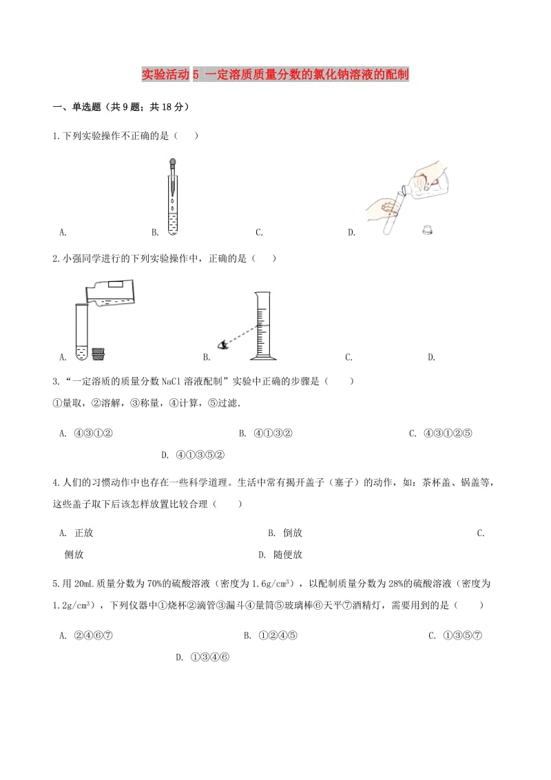 九年级化学下册 第九单元 溶液 实验活动5 一定溶质质量分数的氯化钠溶液的配制同步测试 新人教版.doc_第1页