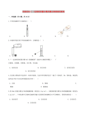 九年級化學(xué)下冊 第九單元 溶液 實驗活動5 一定溶質(zhì)質(zhì)量分?jǐn)?shù)的氯化鈉溶液的配制同步測試 新人教版.doc