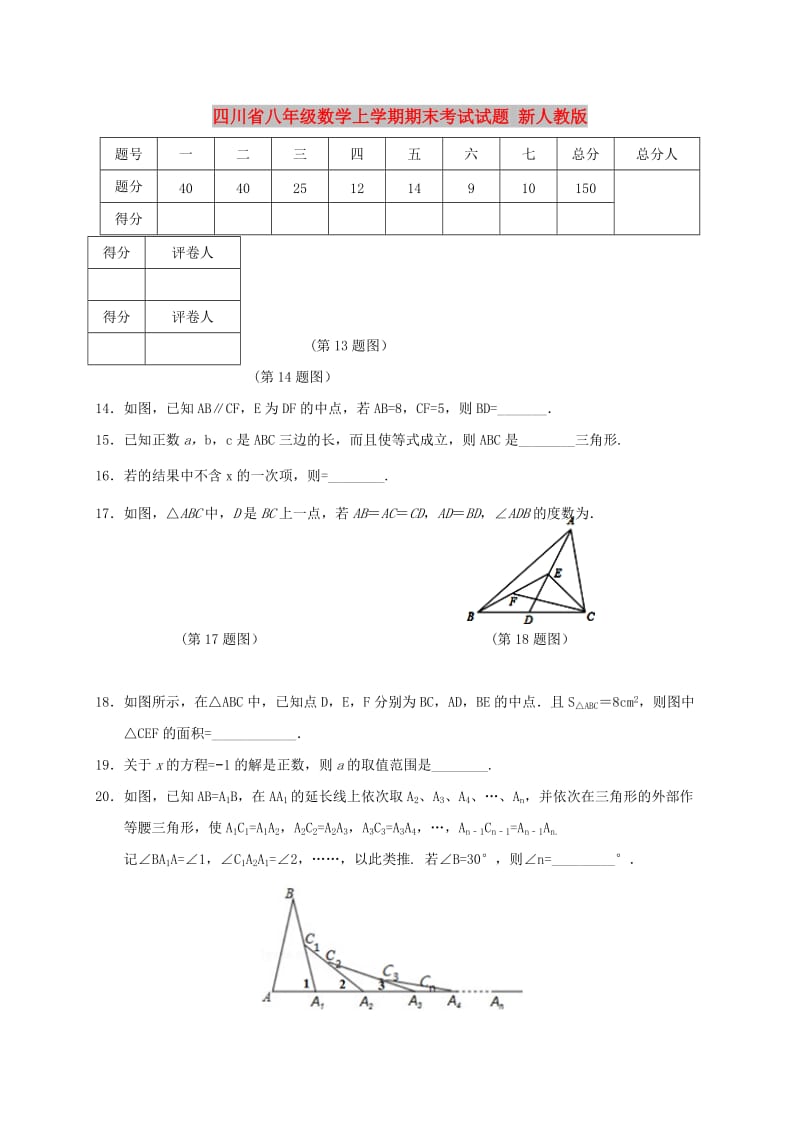 四川省八年级数学上学期期末考试试题 新人教版.doc_第1页