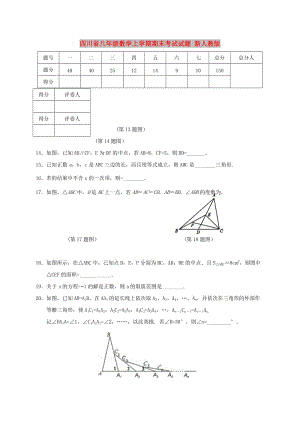 四川省八年级数学上学期期末考试试题 新人教版.doc