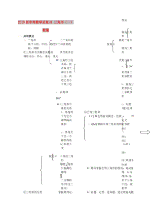 2019版中考數(shù)學(xué)總復(fù)習(xí) 三角形（一）教案.doc