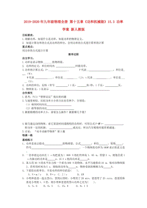 2019-2020年九年級物理全冊 第十五章《功和機(jī)械能》15.3 功率學(xué)案 新人教版.doc